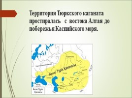 Тюркский каганат, слайд 2