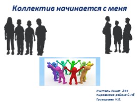 Основы светской этики «Коллектив начинается с меня», слайд 1