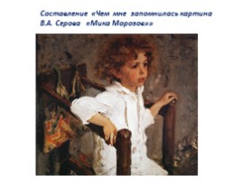 Чем мне запомнилась картина В.А. Серова «Мика Морозов», слайд 12