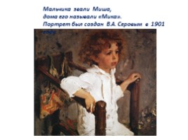 Чем мне запомнилась картина В.А. Серова «Мика Морозов», слайд 13