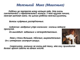 Чем мне запомнилась картина В.А. Серова «Мика Морозов», слайд 14