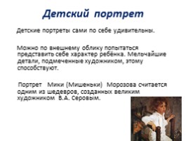 Чем мне запомнилась картина В.А. Серова «Мика Морозов», слайд 15