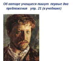 Чем мне запомнилась картина В.А. Серова «Мика Морозов», слайд 18