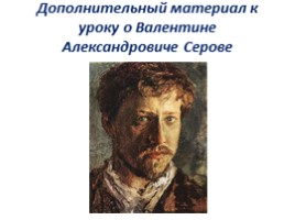 Чем мне запомнилась картина В.А. Серова «Мика Морозов», слайд 19