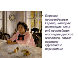 Чем мне запомнилась картина В.А. Серова «Мика Морозов», слайд 27