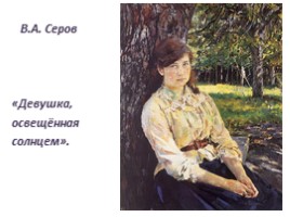 Чем мне запомнилась картина В.А. Серова «Мика Морозов», слайд 28