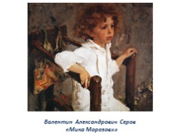 Чем мне запомнилась картина В.А. Серова «Мика Морозов», слайд 3