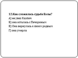 Тест по содержанию главы «Бэла», слайд 13