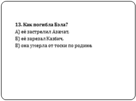 Тест по содержанию главы «Бэла», слайд 14