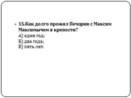 Тест по содержанию главы «Бэла», слайд 16