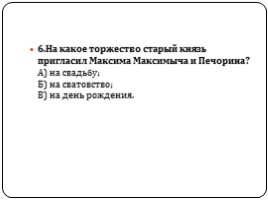 Тест по содержанию главы «Бэла», слайд 7