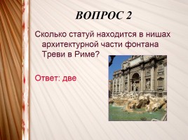 Интерактивная игра «Искусство XV-XVIII вв.», слайд 15