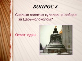 Интерактивная игра «Искусство XV-XVIII вв.», слайд 21