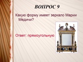 Интерактивная игра «Искусство XV-XVIII вв.», слайд 22