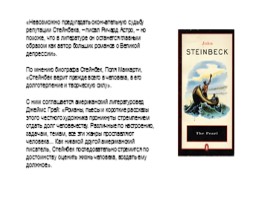 Страницы жизни и творчества Джона Стейнбека, слайд 7