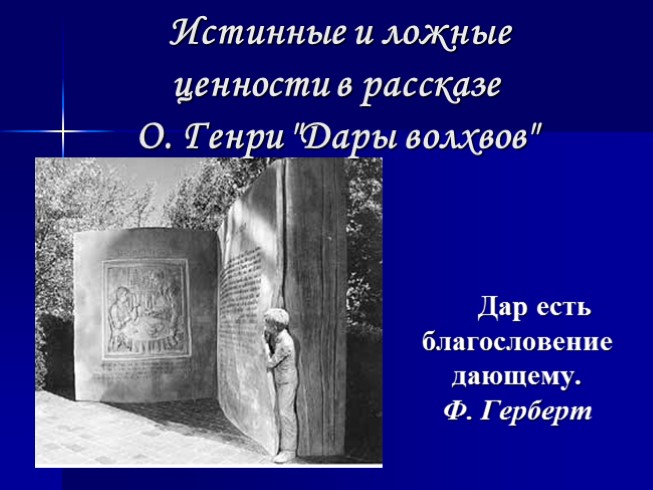 Истинные и ложные ценности в рассказе О. Генри «Дары волхвов»