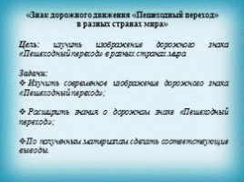 Научно-творческое исследование - Знак дорожного движения «Пешеходный переход» в разных странах мира, слайд 2