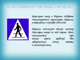 Научно-творческое исследование - Знак дорожного движения «Пешеходный переход» в разных странах мира, слайд 7