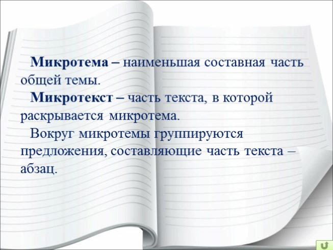 Презентация - Лексика 10-11 класс - Урок 3 «Микротема - Абзац»