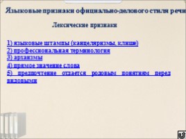 Лексика 10-11 класс - Урок 6 «Особенности официально-делового стиля речи», слайд 6