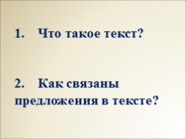 Лексика 10-11 класс - Урок 4 «Грамматические связи частей в тексте», слайд 2