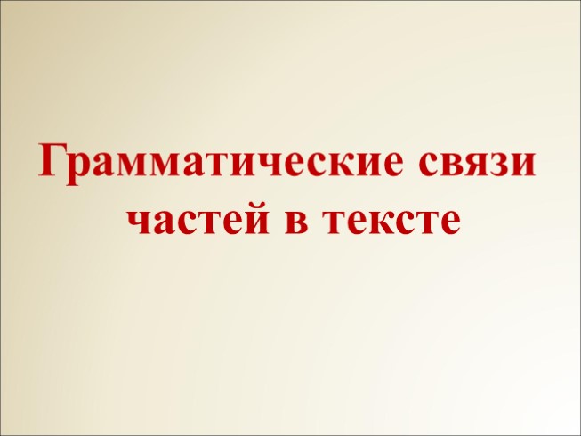 Лексика 10-11 класс - Урок 4 «Грамматические связи частей в тексте»