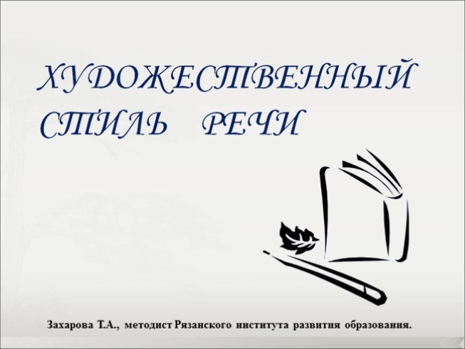 Лексика 10-11 класс - Урок 9 «Художественный стиль речи»