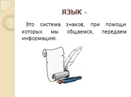 Русский язык 5 класс «Язык и языкознание», слайд 2