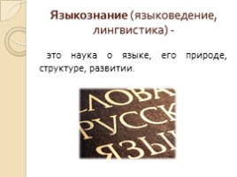 Русский язык 5 класс «Язык и языкознание», слайд 3