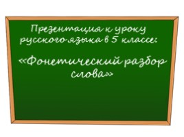 Русский язык 5 класс «Фонетический разбор слова», слайд 1