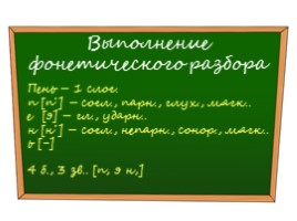 Русский язык 5 класс «Фонетический разбор слова», слайд 9