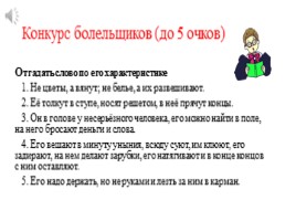 Конкурс знатоков русского языка для 5-6 классов, слайд 13
