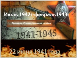 Сопровождение классного часа «Сталинград», слайд 7