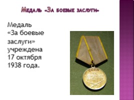 Награды Великой Отечественной войны, слайд 11