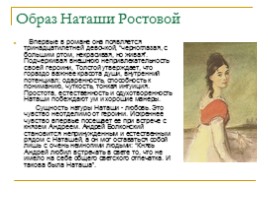 Любимая героиня Л.Н. Толстого «Наташа Ростова», слайд 3