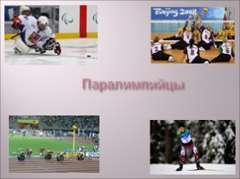 Олимпийский урок, слайд 32
