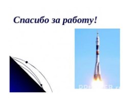 Окружающий мир «День космонавтики», слайд 15