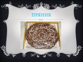 Тульский пряник, слайд 9