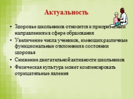 Педагогический проект учителя физической культуры «Использование здоровьесберегающих технологий на уроках физической культуры», слайд 4