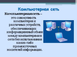 Компьютерные сети - Телекоммуникационные технологии, слайд 4