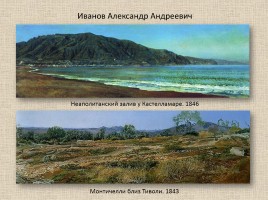 Иванов Александр Андреевич 1806-1858 гг., слайд 16