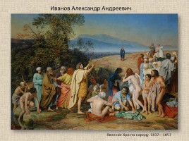 Иванов Александр Андреевич 1806-1858 гг., слайд 25