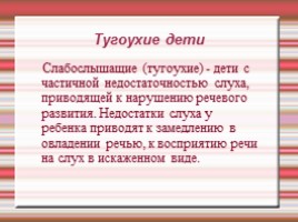 Психологические особенности детей с ограниченными возможностями различных типов нарушений, слайд 7