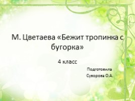 М. Цветаева «Бежит тропинка с бугорка», слайд 1