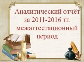 Аналитический отчёт за 2011-2016 гг. межаттестационный период