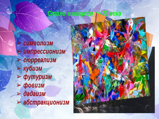 Презентация Проект ученицы 9 класса «Современные стили и