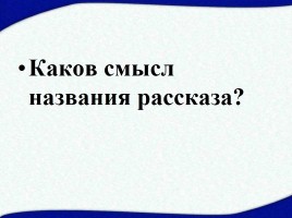 Валентин Распутин рассказ «Уроки ранцузского», слайд 20