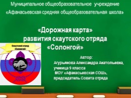«Дорожная карта» развития скаутского отряда «Солонгой», слайд 1