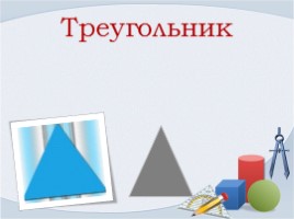Треугольник, слайд 1