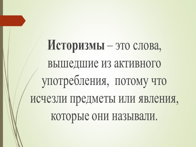 Презентация - Устаревшие слова: историзмы и архаизмы